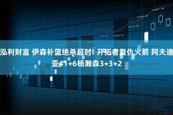 泓利财富 伊森补篮绝杀超时! 开拓者复仇火箭 阿夫迪亚41+6杨瀚森3+3+2