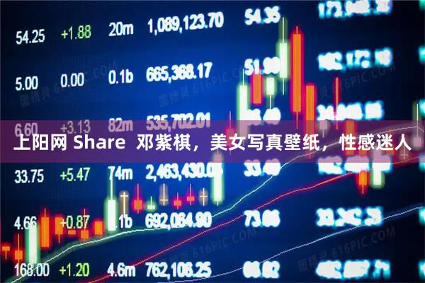 上阳网 Share  邓紫棋，美女写真壁纸，性感迷人